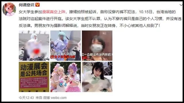 女大学生伪Coser真空上阵，拍照被起诉，称习惯不穿内裤且不犯法