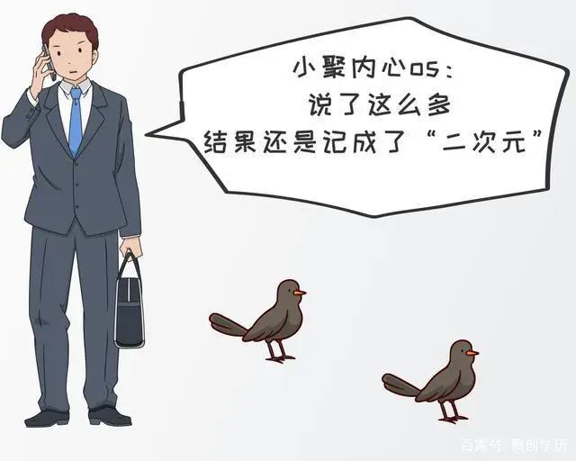 二元制还是二次元？你还傻傻分不清吗？