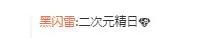 二次元等于精日？不好意思，我们国漫也是二次元的一部分！