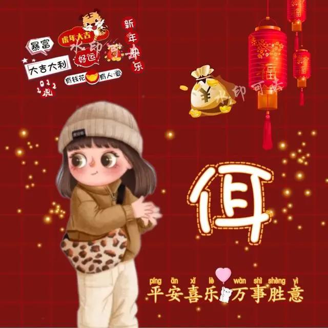 可爱的姓氏头像大全女姓刘，姓氏头像张男生头像虎年