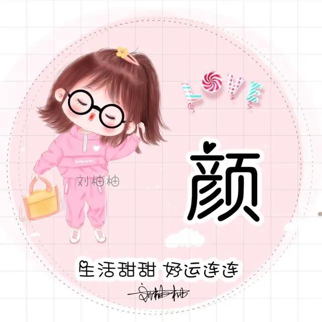 女生姓氏头像可爱，个性微信头像新款姓氏袁