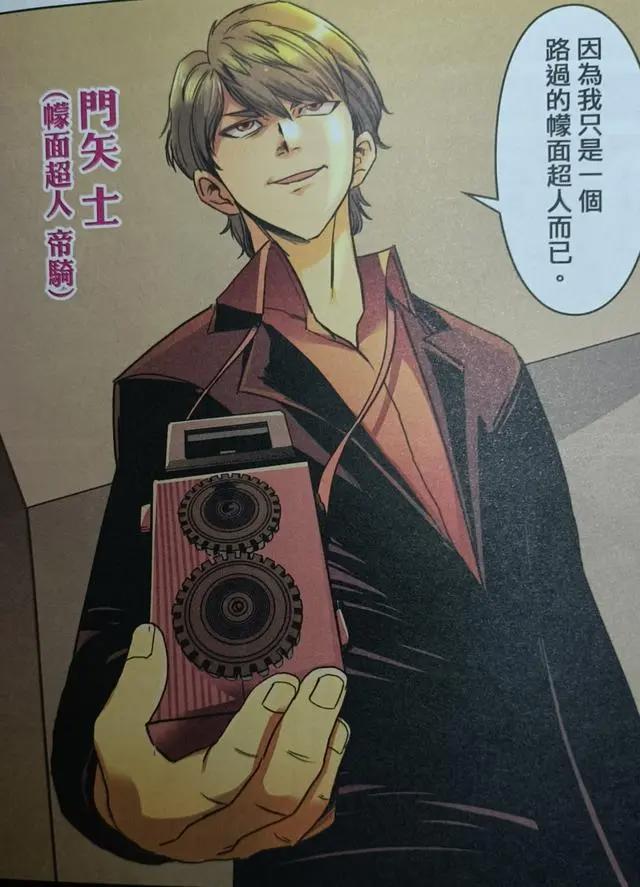 漫画中的门矢士更帅更霸气，善于帮助后辈，这才是真正的帝骑哥！