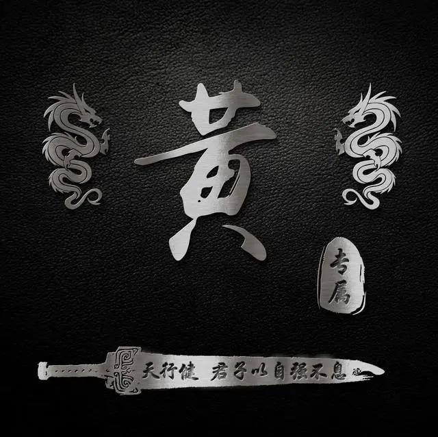 2020年微信姓氏黄头像图片，黄姓专属微信头像30张款式不同快来取