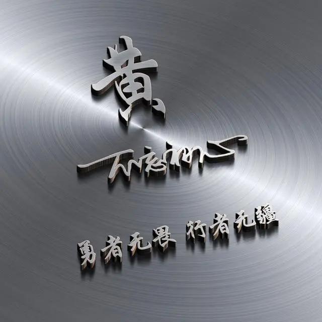 2020年微信姓氏黄头像图片，黄姓专属微信头像30张款式不同快来取