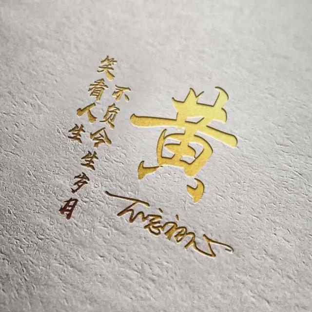 2020年微信姓氏黄头像图片，黄姓专属微信头像30张款式不同快来取