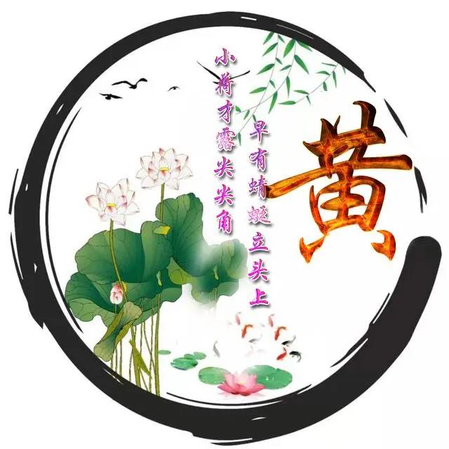 2020年微信姓氏黄头像图片，黄姓专属微信头像30张款式不同快来取