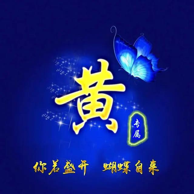 2020年微信姓氏黄头像图片，黄姓专属微信头像30张款式不同快来取