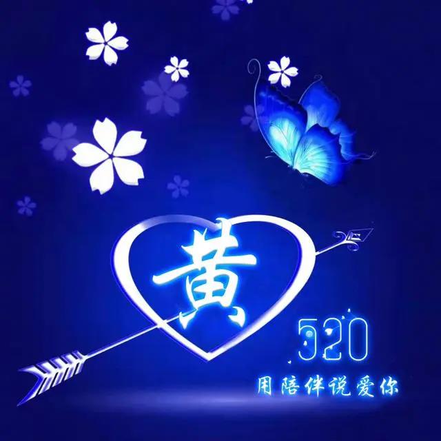 2020年微信姓氏黄头像图片，黄姓专属微信头像30张款式不同快来取