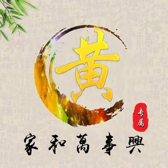 2020年微信姓氏黄头像图片，黄姓专属微信头像30张款式不同快来取