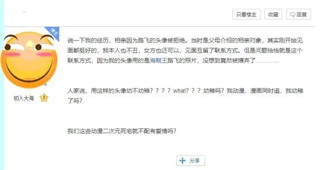 因用路飞头像，男生相亲被拒，动漫死宅就不配拥有爱情吗？