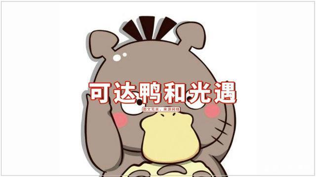 光遇:可达鸭一夜爆红,如果和光遇联动,情头安排上了?