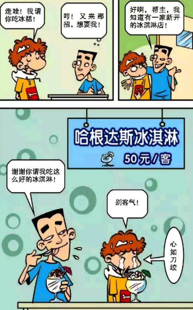 阿衰漫画：做梦竟把“袜子”吃掉，请客冰淇淋，贪小便宜吃大亏！