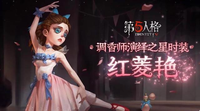 第五人格:浑身仙气飘飘!调香师演绎之星“红菱艳”造型好评