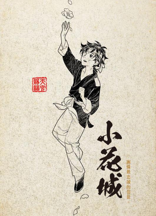 《天官赐福》繁体人物介绍，这个谢怜很俊美，想看鬼王花的样子！