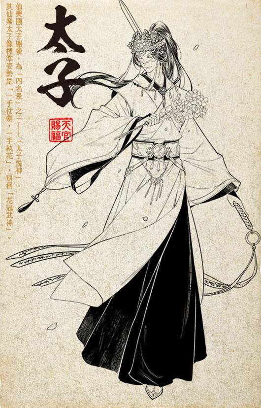 《天官赐福》繁体人物介绍，这个谢怜很俊美，想看鬼王花的样子！