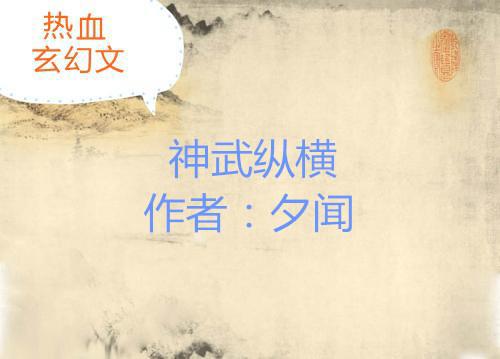 五本热血玄幻文：绝代强者，修炼百万年之久，创造最牛的天梦冰蚕