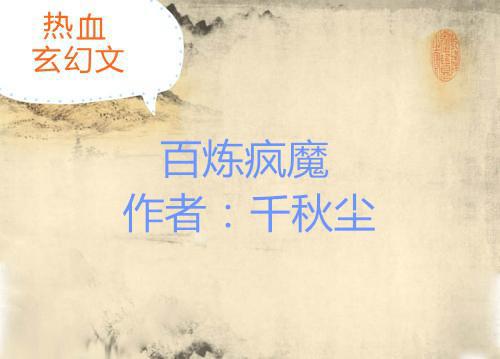 五本热血玄幻文：绝代强者，修炼百万年之久，创造最牛的天梦冰蚕