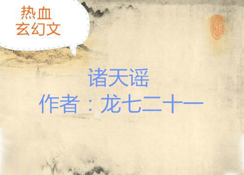 五本热血玄幻文：绝代强者，修炼百万年之久，创造最牛的天梦冰蚕