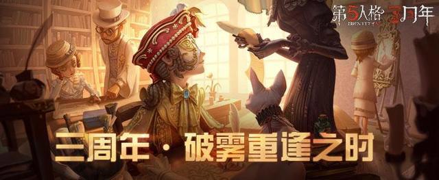 第五人格:破雾重逢之时,迎来三周年生日庆典