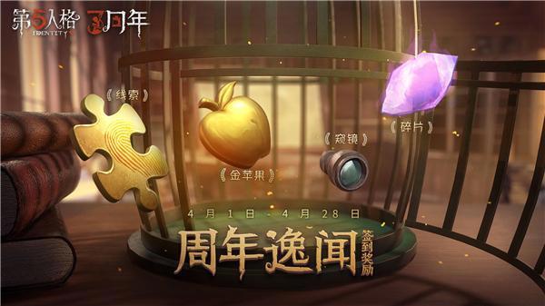 第五人格：破雾重逢之时，迎来三周年生日庆典