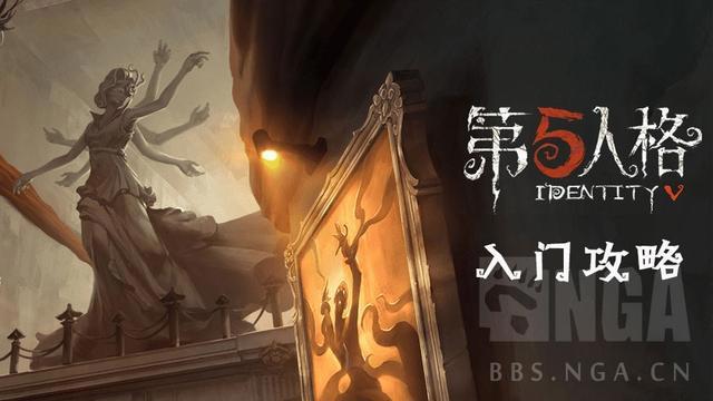 《第五人格》入门攻略