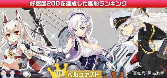 碧蓝航线:好感度TOP20舰娘排行榜贝尔法斯特艳压群芳实力夺冠