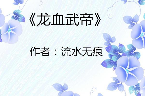 碾压《妖神记》，吊打《龙血武帝》，它霸榜玄幻榜首，9.6评分