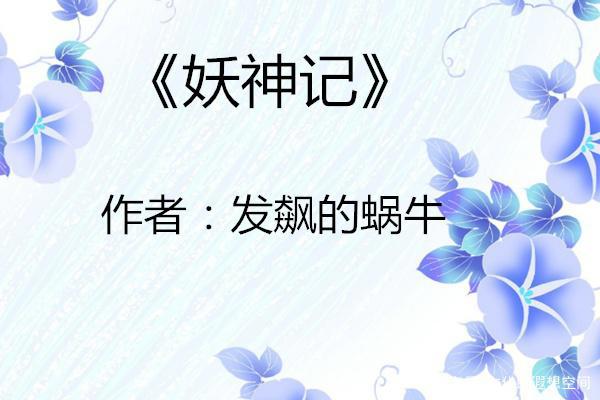 碾压《妖神记》，吊打《龙血武帝》，它霸榜玄幻榜首，9.6评分