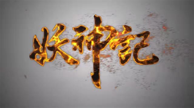 《妖神记》第五季定档，聂离王者归来，若鸿文化这是在下一盘大棋