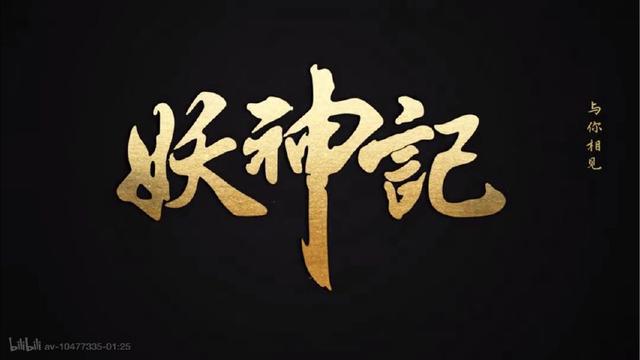 妖神记：前世今生，穿越时空只为再次与你相见