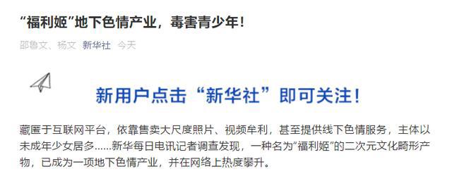 新华社痛批“福利姬”，未成年人不该被染指，二次元党表示支持
