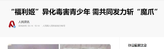 新华社痛批“福利姬”，未成年人不该被染指，二次元党表示支持