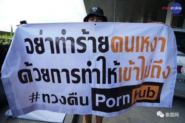 泰国突然封杀“P站”捅了马蜂窝！年轻人上街抗议