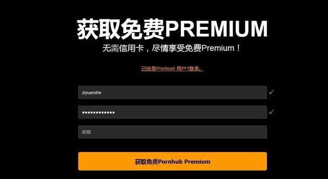 通知：P站中国区免费领取premium会员30天