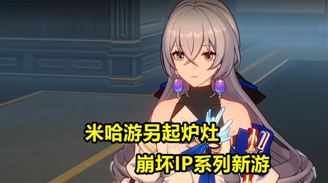 崩坏3:长大后的布洛妮娅?米哈游再出新作,并非后崩坏书