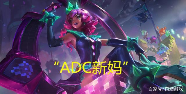 英雄联盟：“ADC新妈”琪亚娜，联盟最有牌面的英雄没有之一