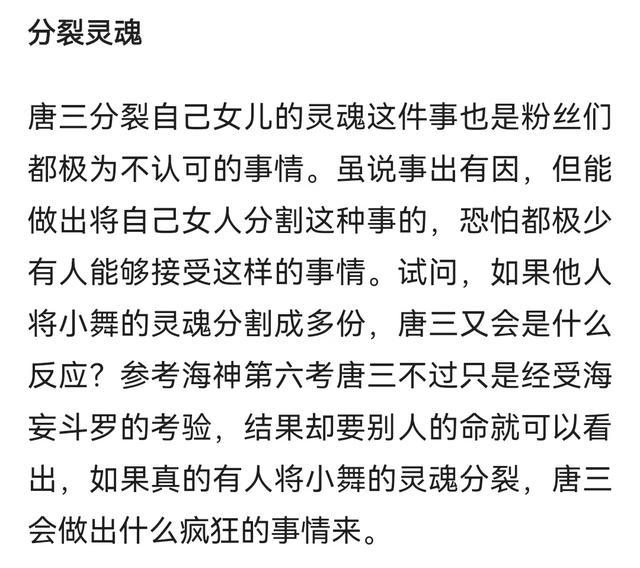 唐三真的爱护唐舞桐吗？分裂女儿灵魂，粉丝直言不配当她的父亲