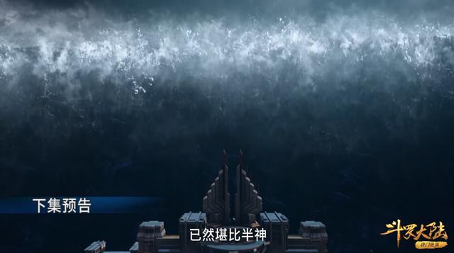 骨斗罗加戏，大战比比东，唐三实力已达半神，化身海神水淹嘉陵关