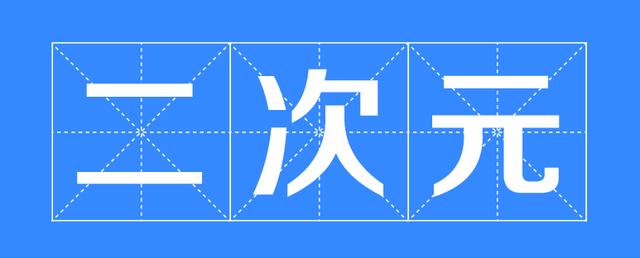 “反二次元”组织是什么？我在这2个贴吧里，找到了答案