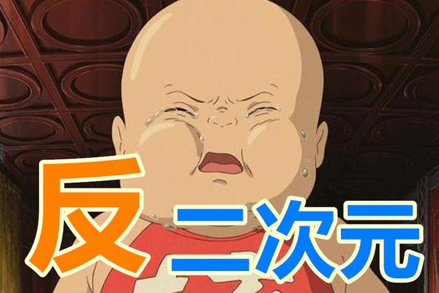 “反二次元”组织是什么?我在这2个贴吧里,找到了答案