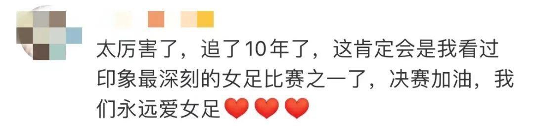 “你永远可以相信中国女足！”