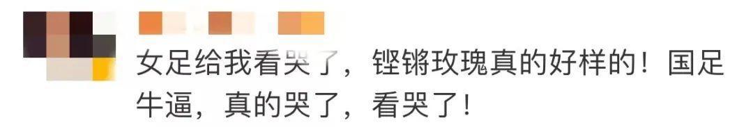 “你永远可以相信中国女足！”