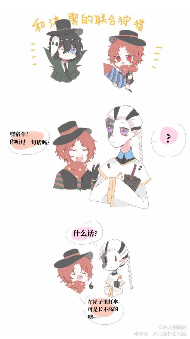 第五人格漫画—裘克:嘿,宿伞,在屋子里打伞可是长不高的!