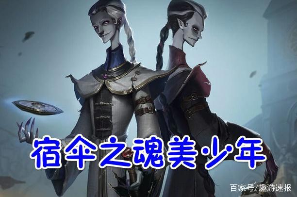 第五人格：宿伞之魂变身“秋衣少年”，玩家：千万别冻着了！