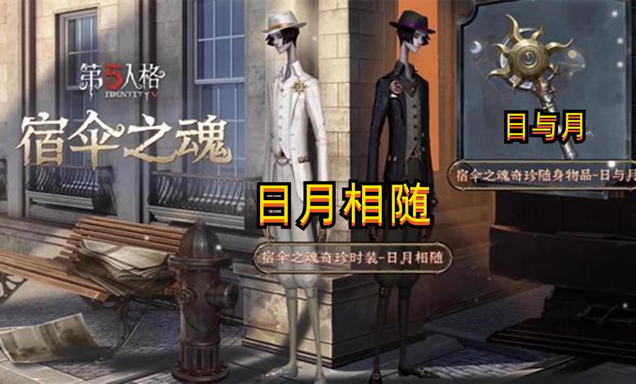 第五人格:宿伞最帅紫皮“日月相随”,时装成套搭配,挂件美如画