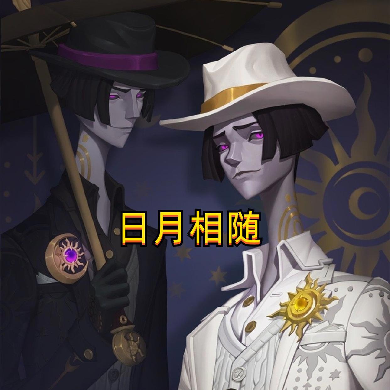 第五人格:宿伞最帅紫皮“日月相随”,时装成套搭配,挂件美如画