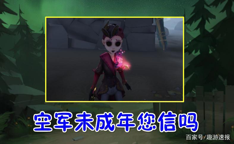 第五人格：官方又出“乌龙”文案？为了省事，空军秒变未成年！