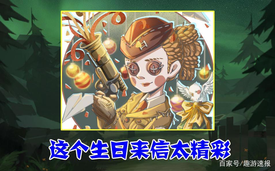 第五人格:空军彻底“黑化”?生日来信揭开“一元姐”的神秘面纱