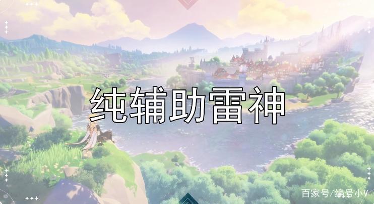 原神雷电将军玩法