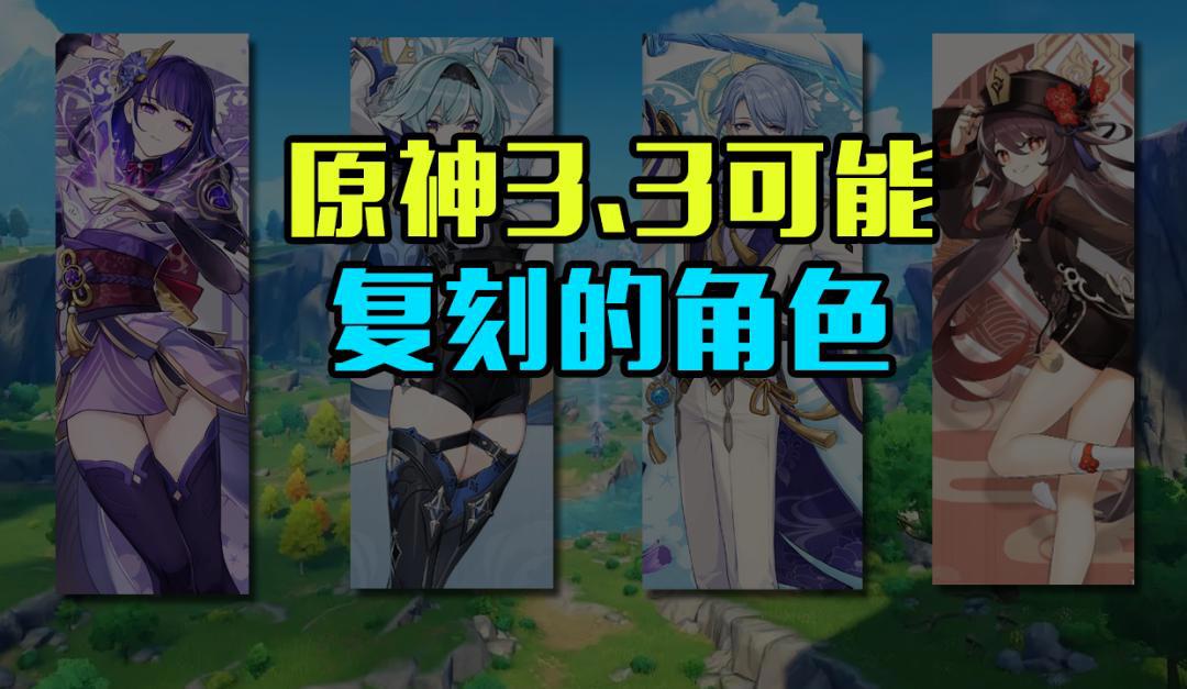 原神3.3将会复刻哪些角色？雷电将军、神里绫人？可能性非常高！